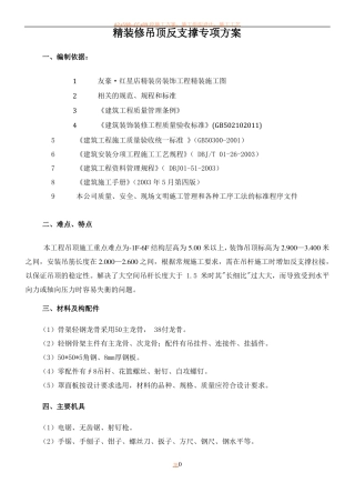 吊顶反支撑专项施工方案二