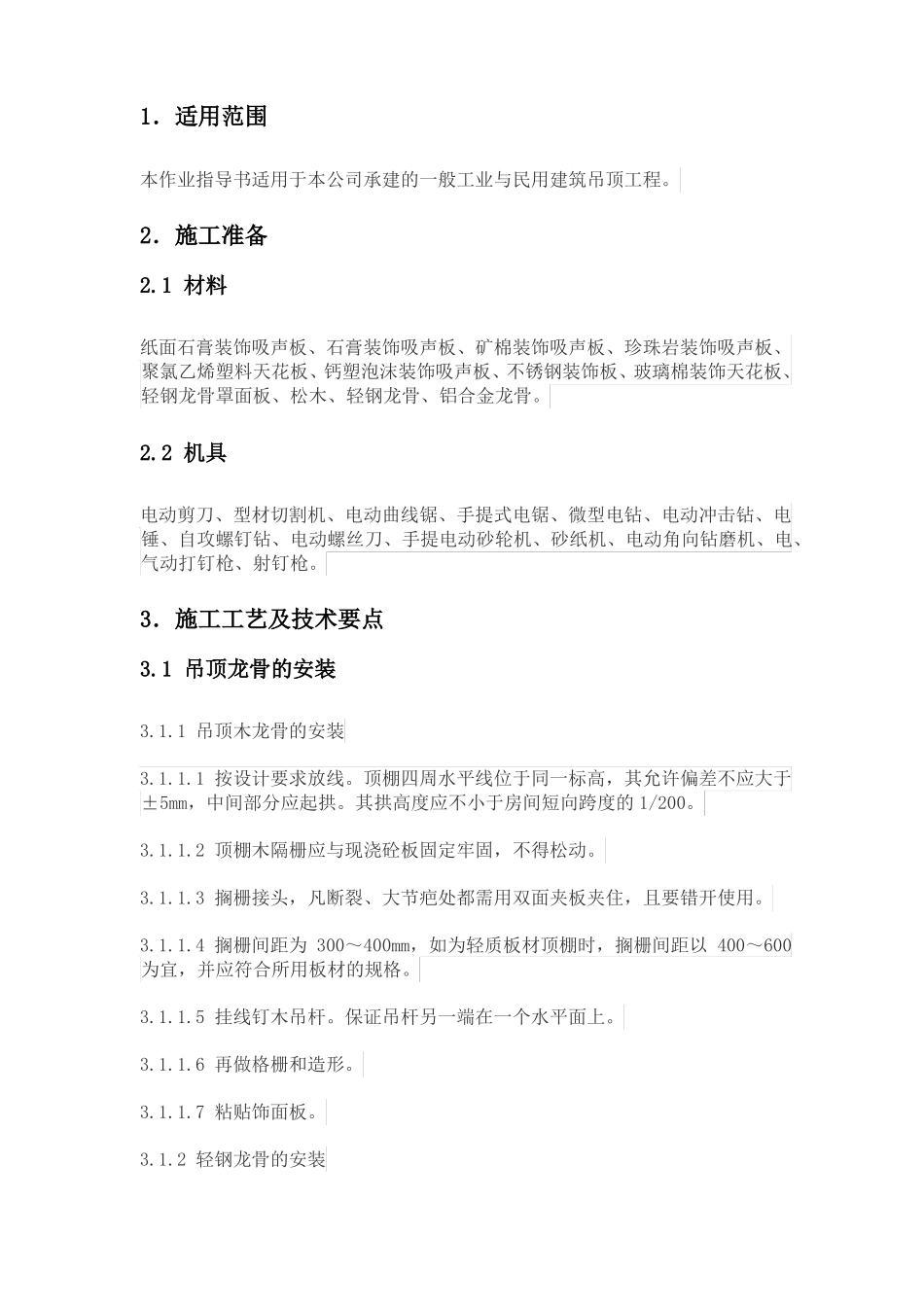 吊顶工程作业指导书_第3页