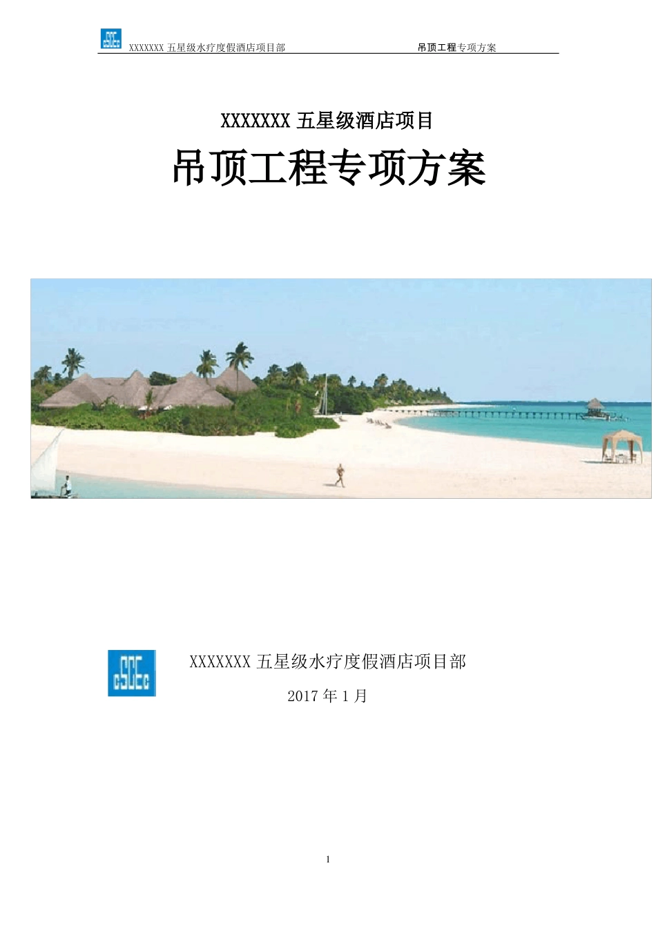 吊顶工程专项施工方案_第1页