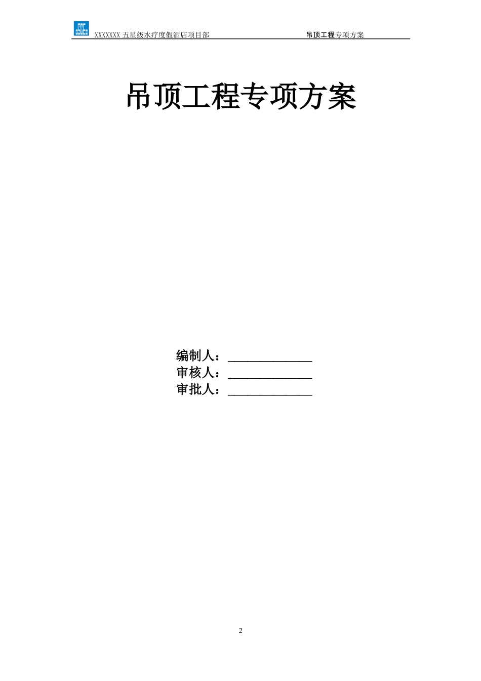 吊顶工程专项施工方案_第2页