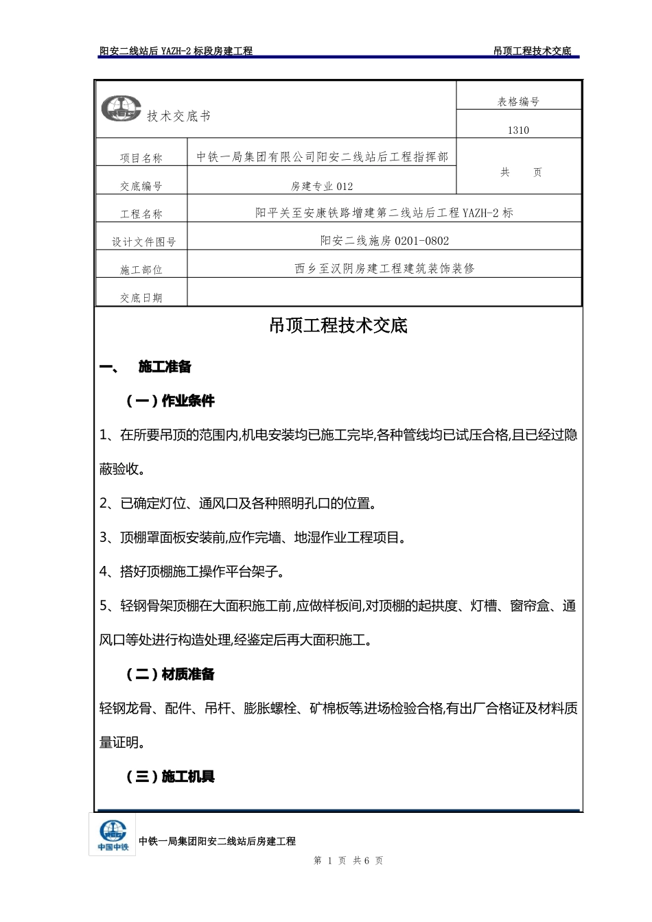 吊顶工程技术交底内容_第1页