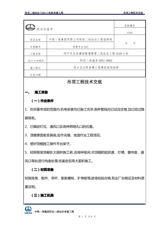 吊顶工程技术交底内容