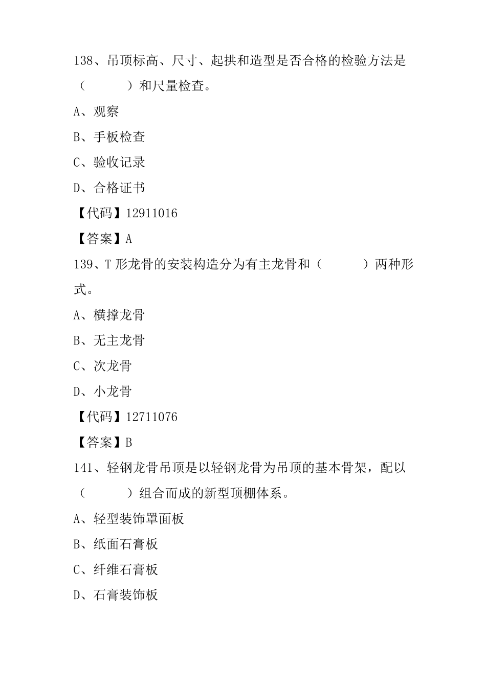 吊顶工程练习题_第2页