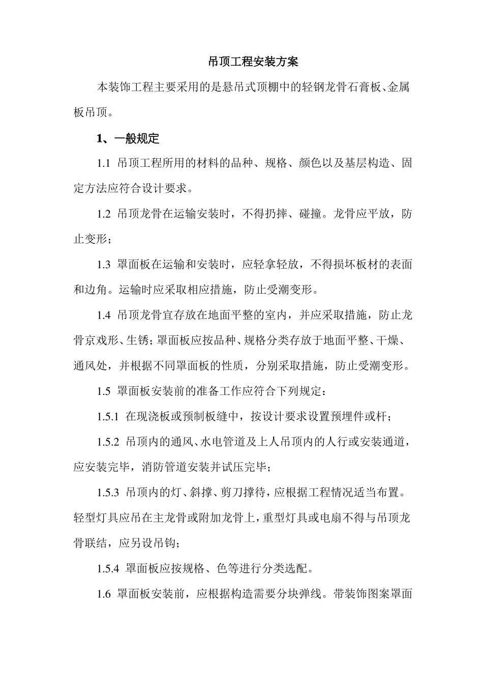 吊顶工程安装方案_第1页