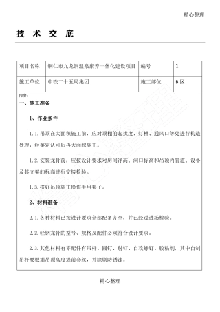 吊顶技术交底
