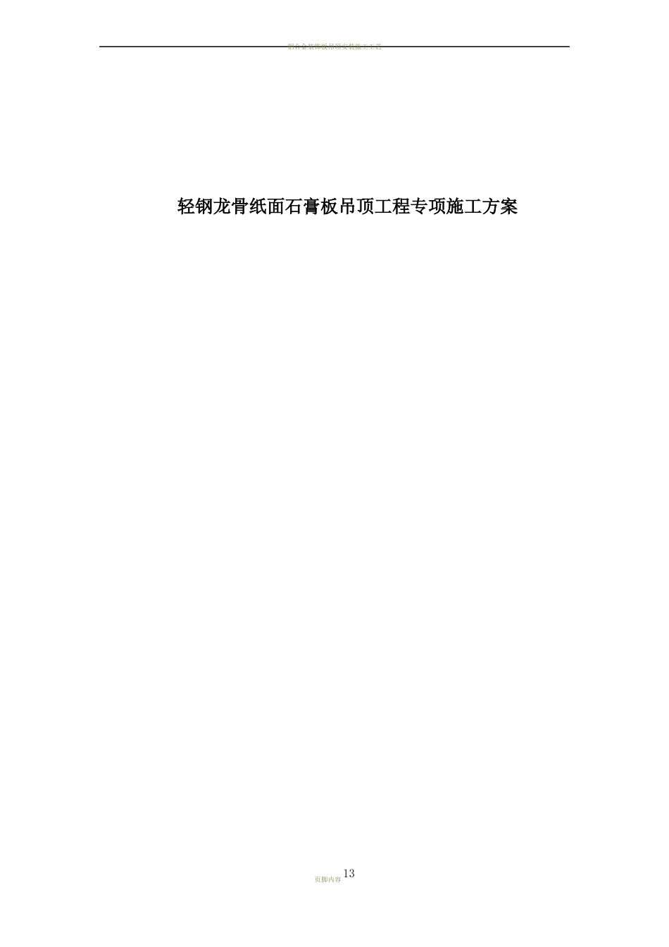 吊顶施工专项方案_第1页