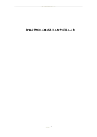 吊顶施工专项方案