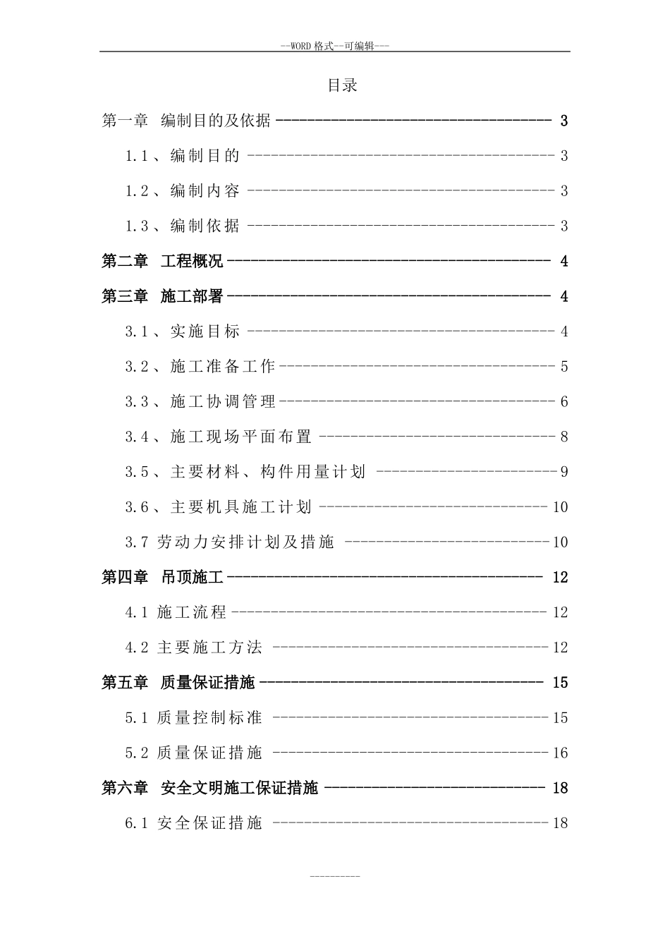 吊顶施工技术方案_第1页