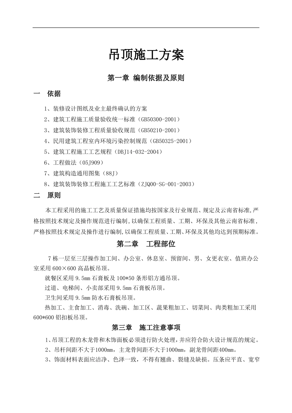 吊顶施工方案42360_第2页