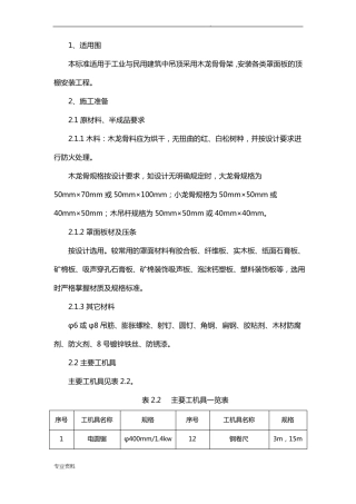 吊顶施工方案