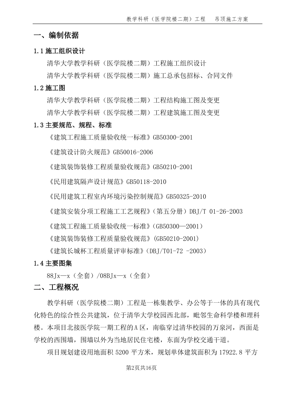 吊顶施工方案1_第2页