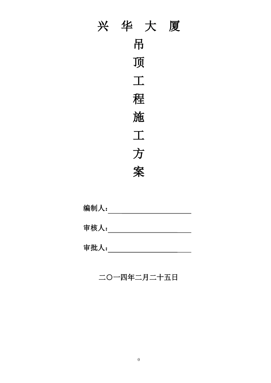 吊顶施工方案方案_第1页