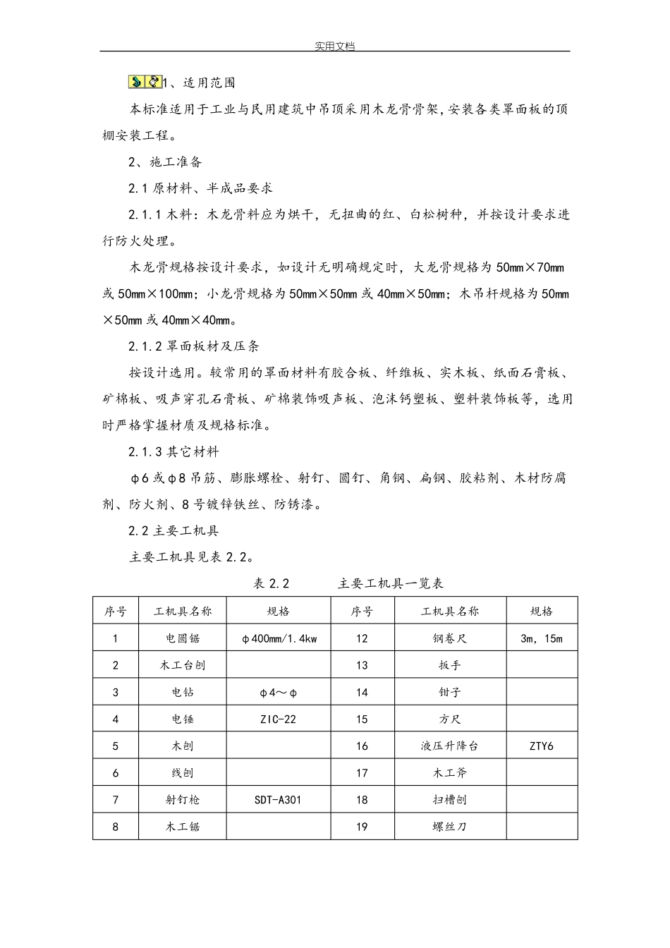 吊顶施工方案设计_第1页