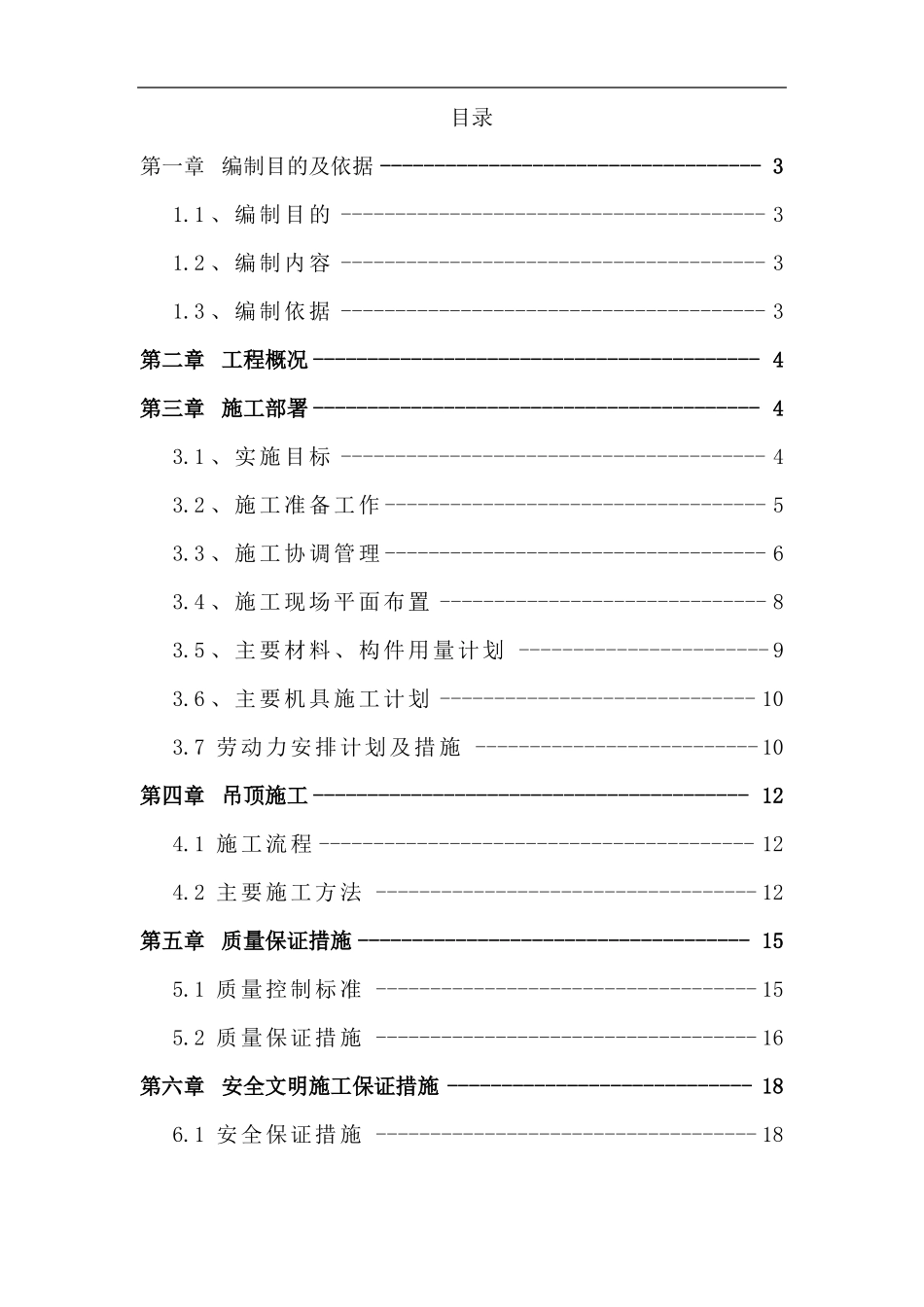 吊顶施工方案99712_第1页
