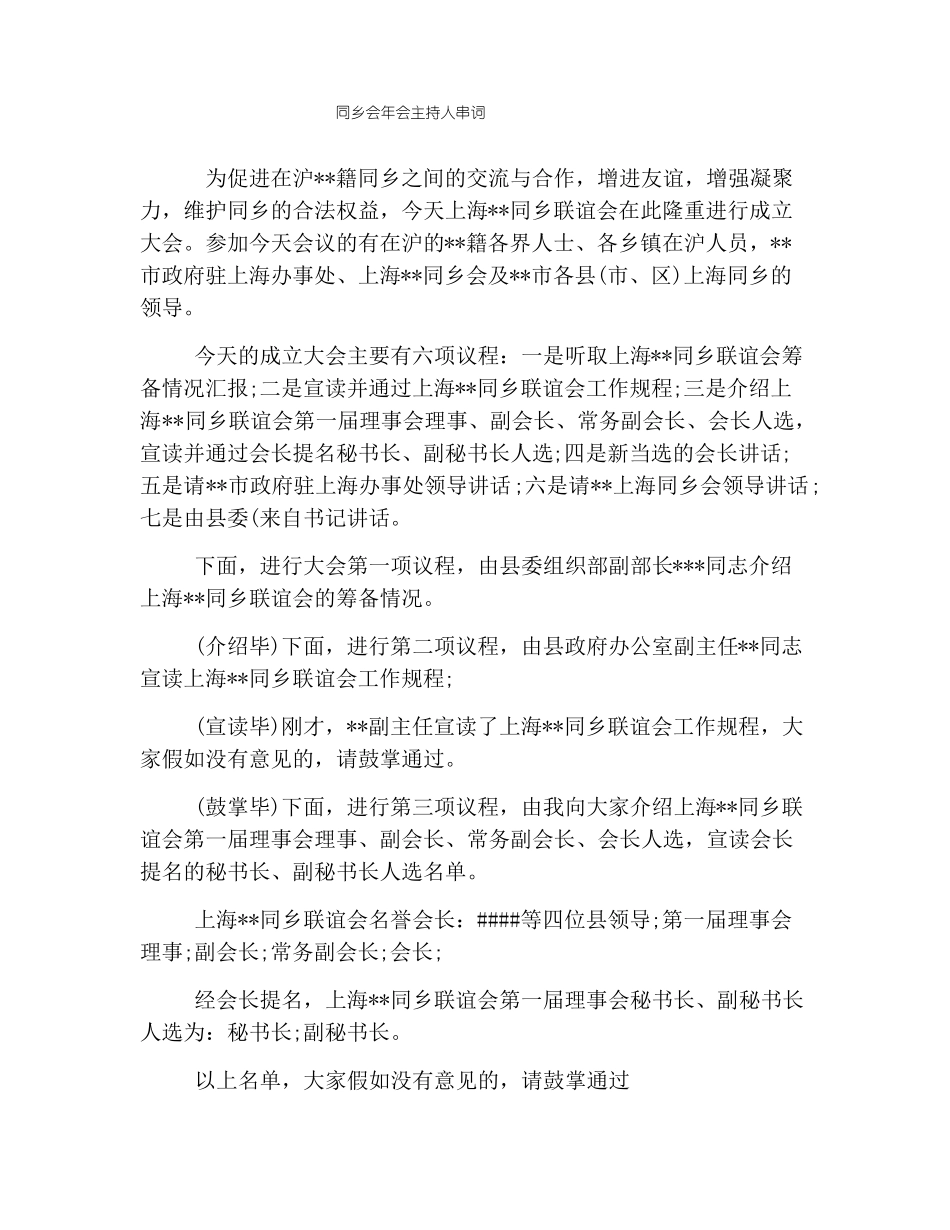 同乡会年会主持人串词_第1页