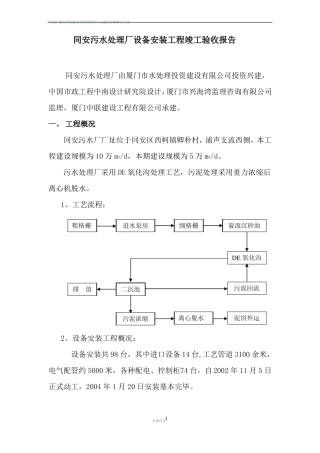 同安污水厂设备安装工程验收自评报告