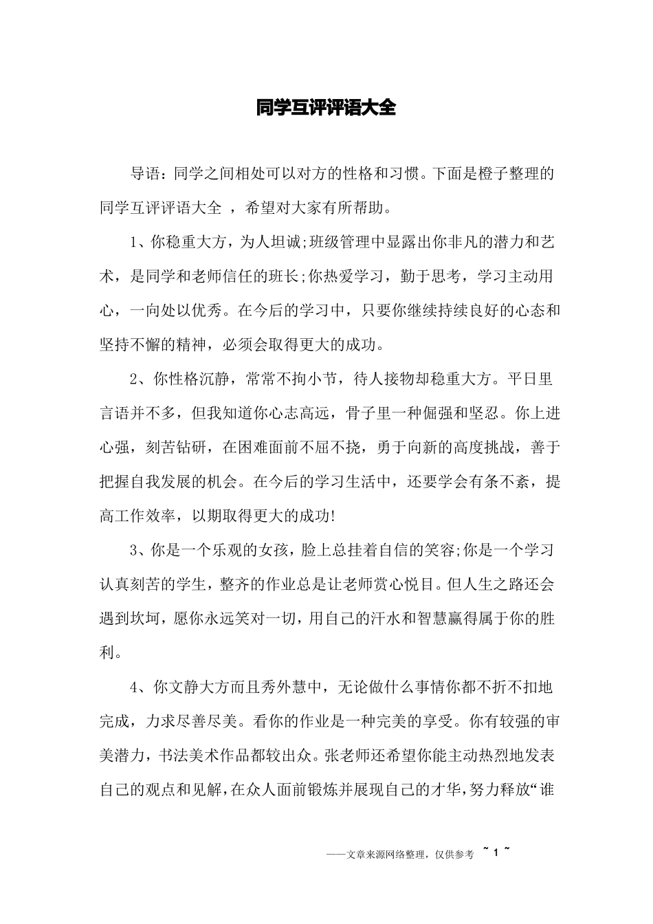 同学互评评语大全_第1页