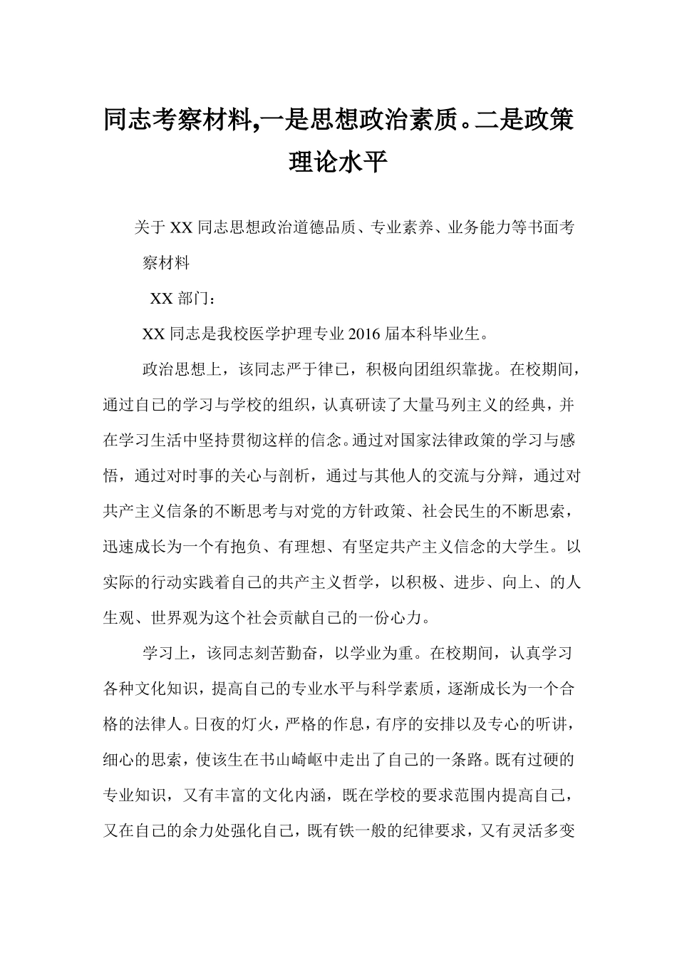 同志考察材料,一是思想政治素质。二是政策理论水平_第1页