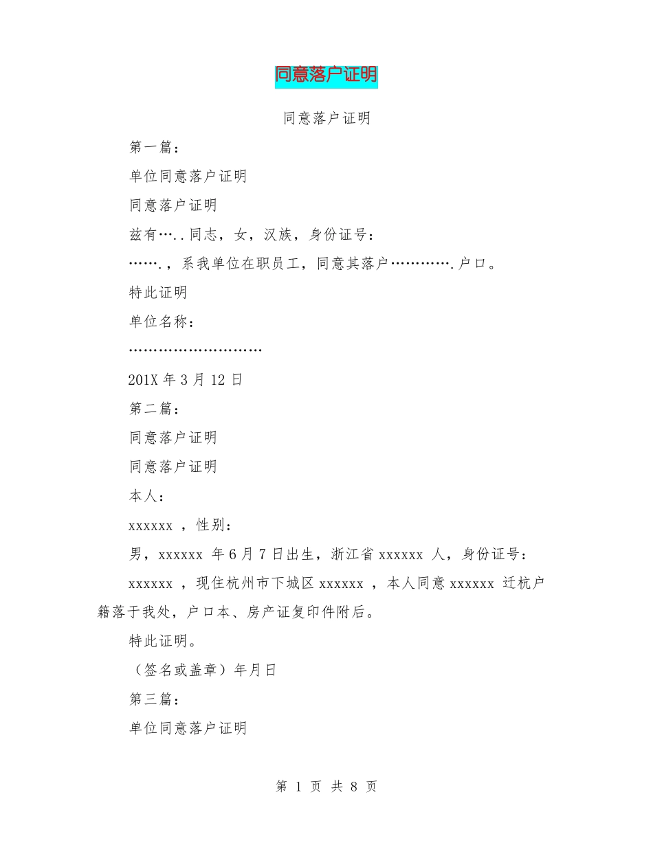 同意落户证明_第1页