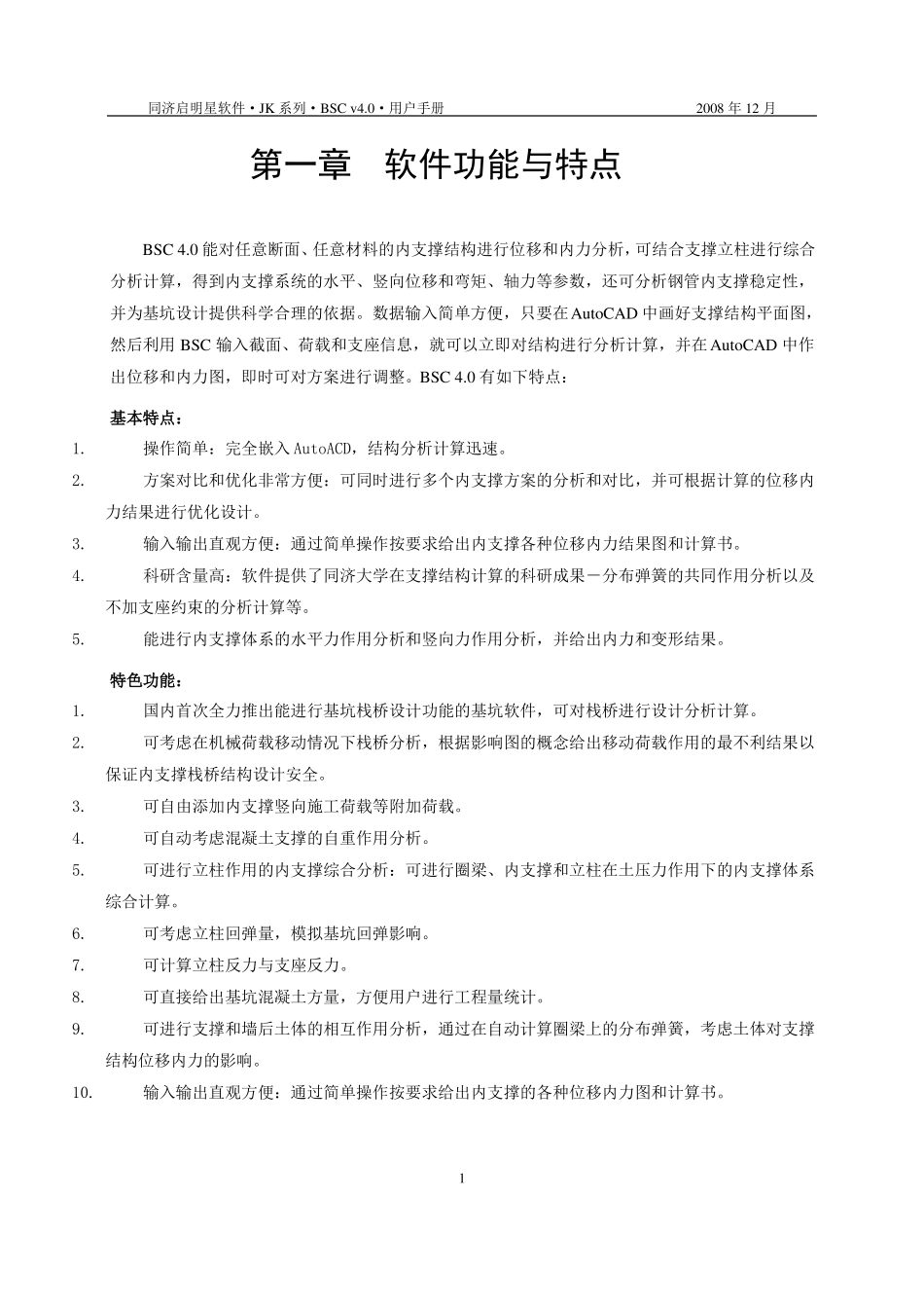 同济大学启明星软件BSC_0模块使用说明书_第1页