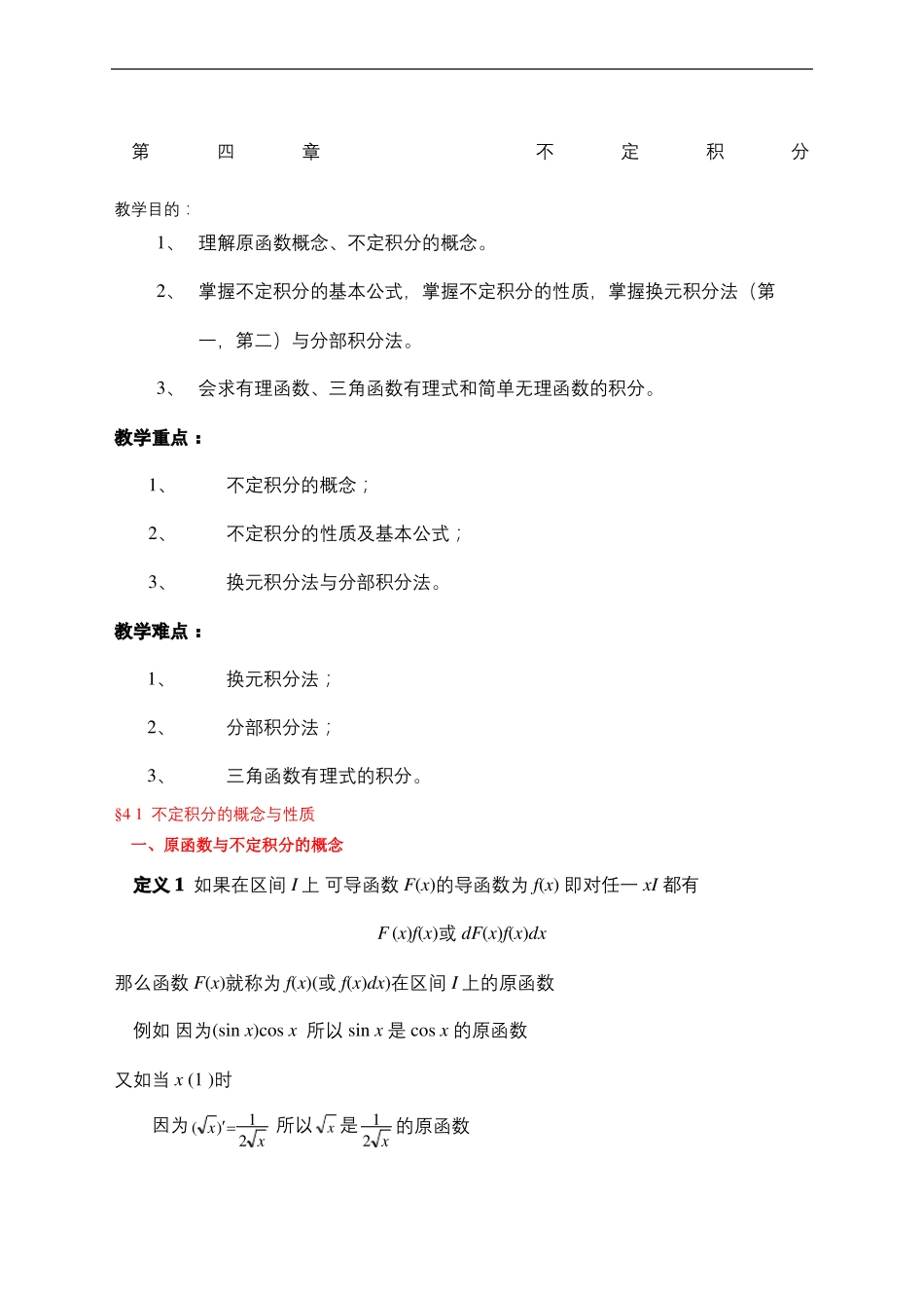 同济第六版高等数学教案版第章不定积分_第2页