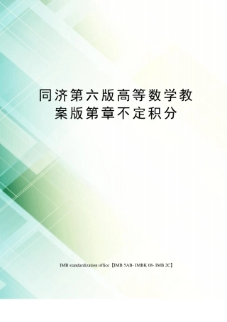 同济第六版高等数学教案版第章不定积分