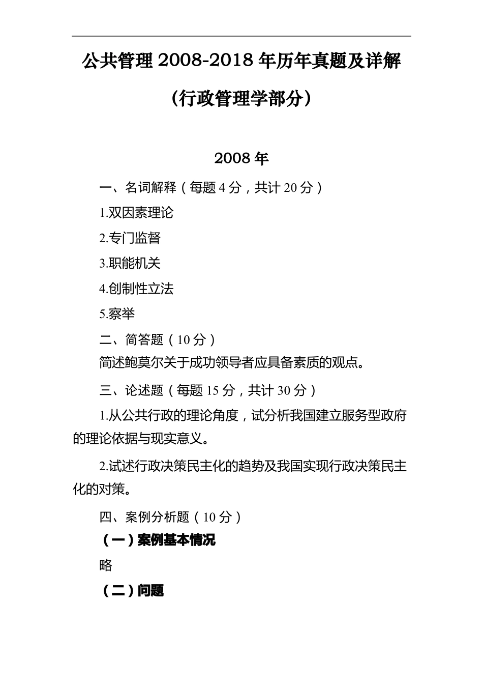 同等学力申硕-公共管理-行政管理历年真题_第1页