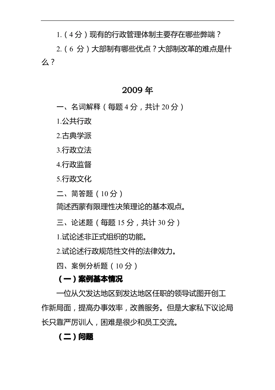 同等学力申硕-公共管理-行政管理历年真题_第2页