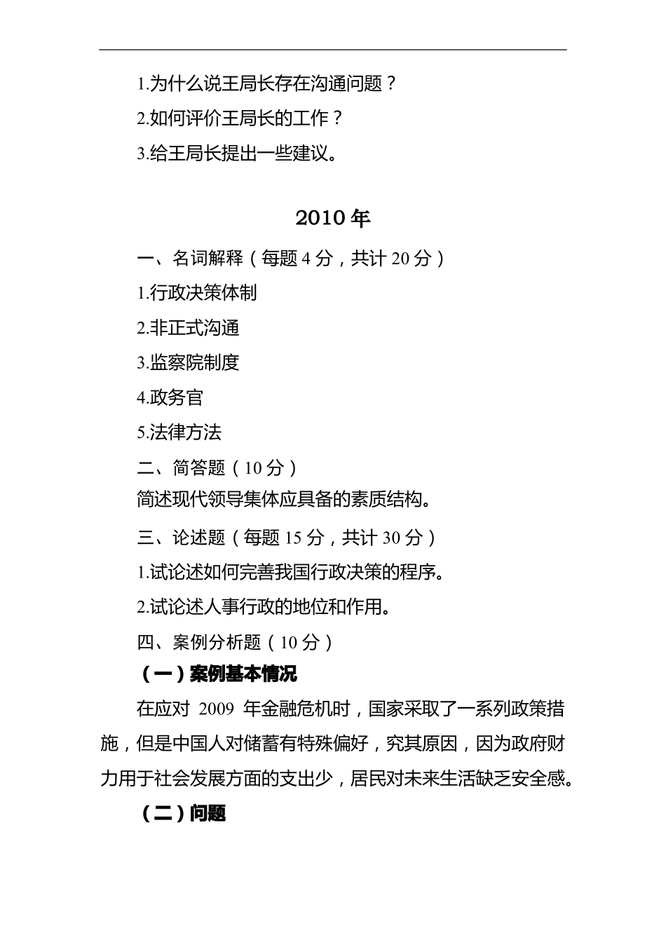 同等学力申硕-公共管理-行政管理历年真题_第3页