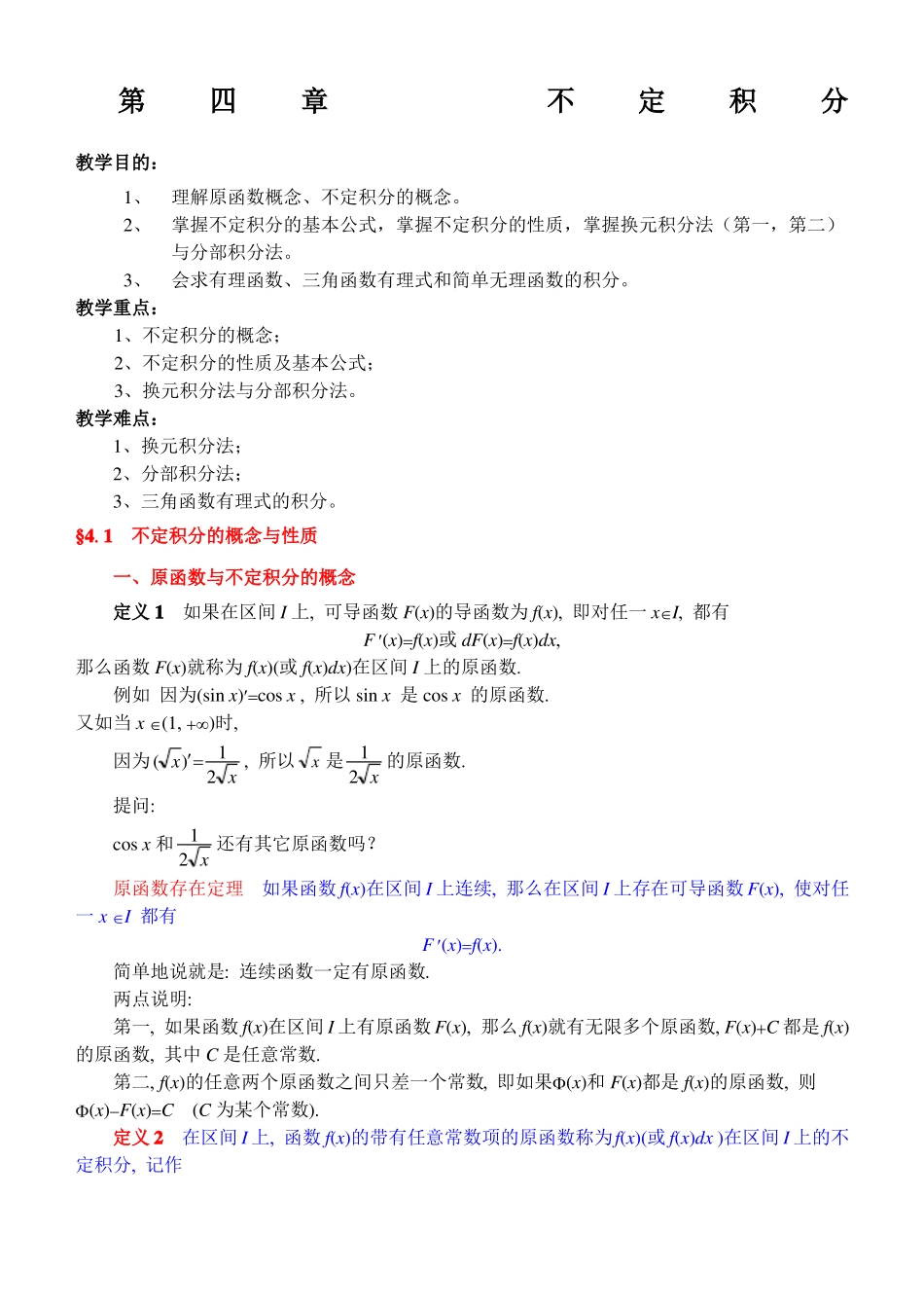 同济第六高等数学教案版第章不定积分_第1页