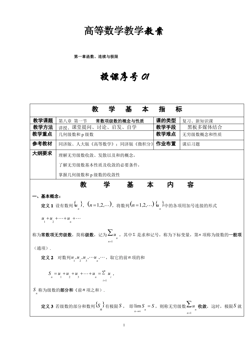 同济大学高等数学教案无穷级数_第1页