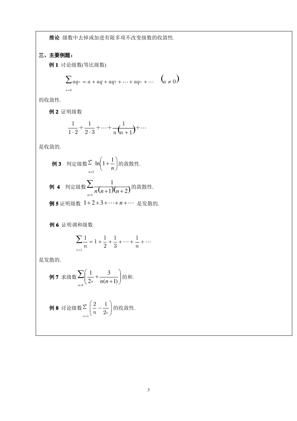 同济大学高等数学教案无穷级数_第3页