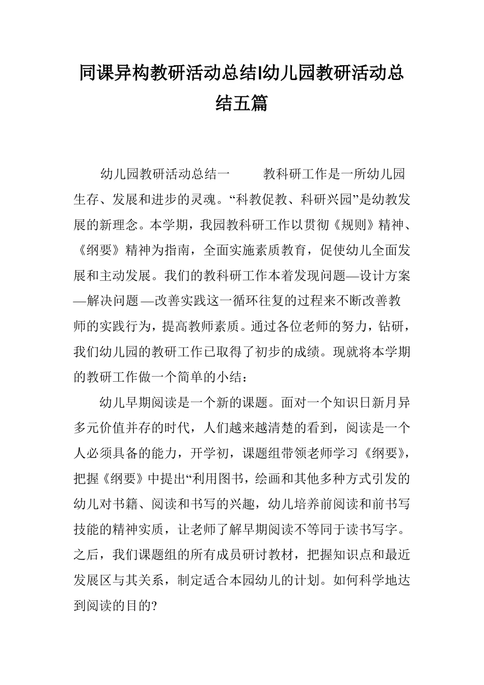 同课异构教研活动总结-幼儿园教研活动总结五篇_第1页