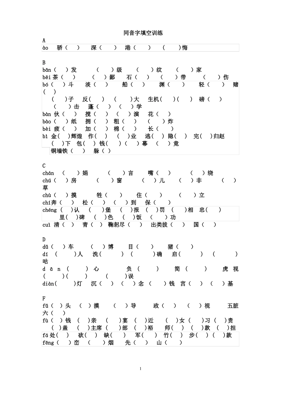 同音字组词训练_第1页