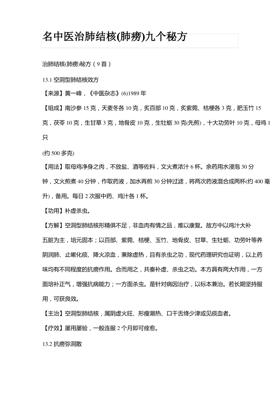 名中医治肺结核肺痨九个秘方_第1页