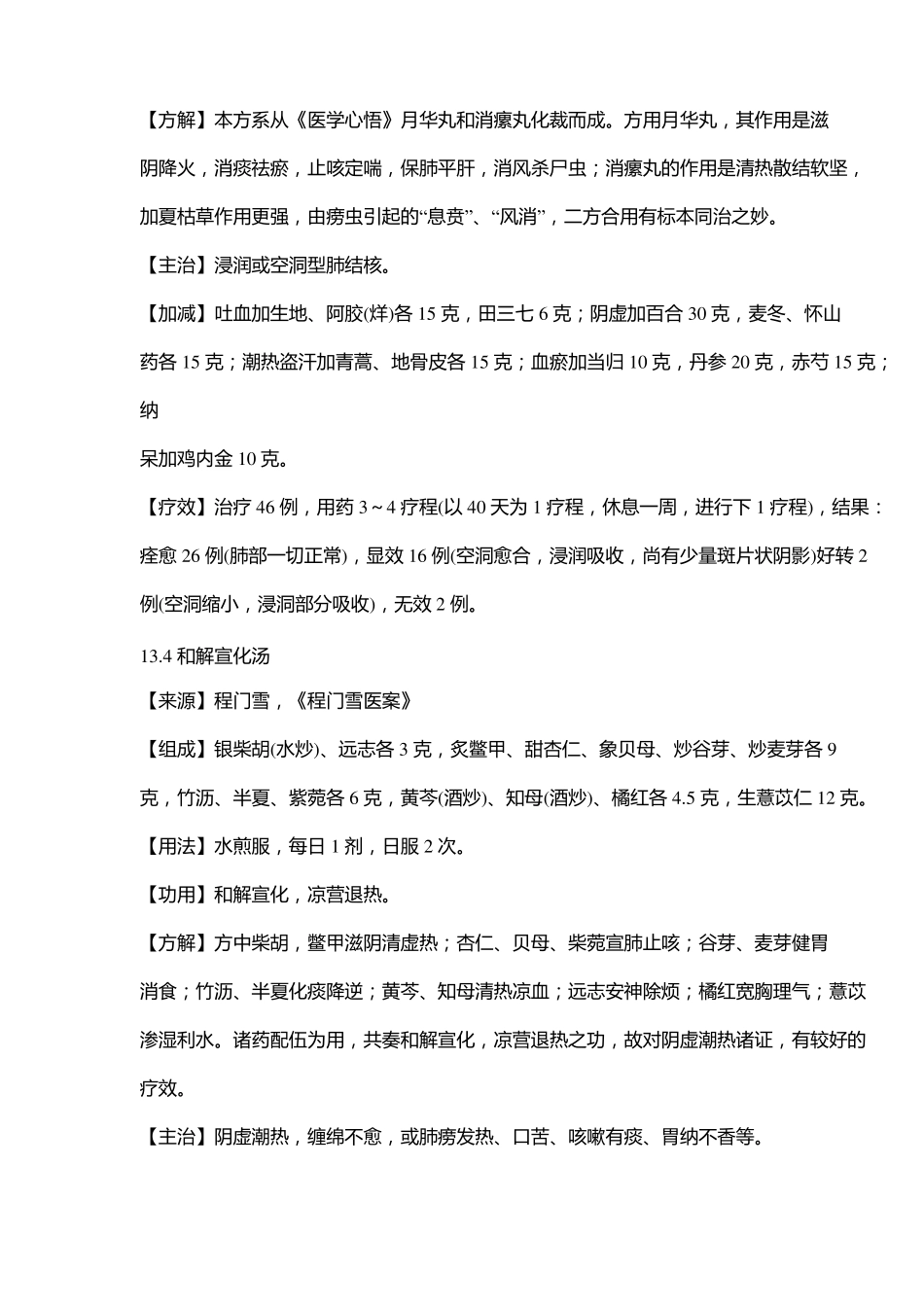 名中医治肺结核肺痨九个秘方_第3页