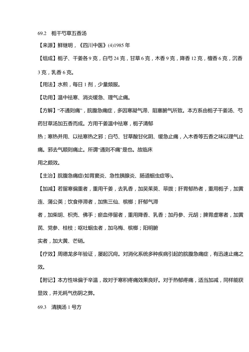 名中医治急性胰腺炎七个秘方_第2页