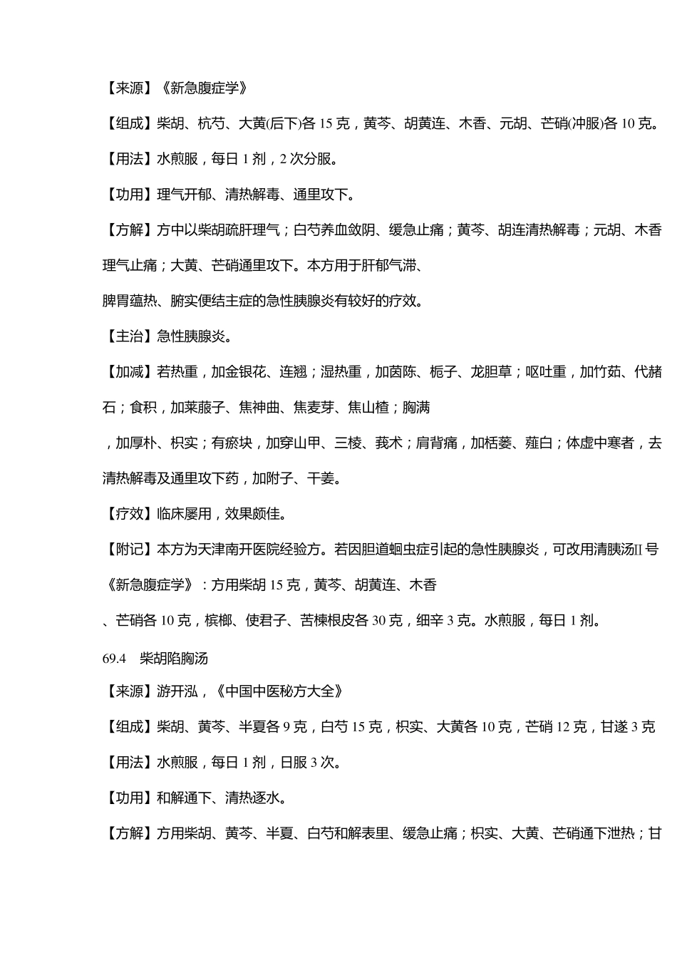 名中医治急性胰腺炎七个秘方_第3页