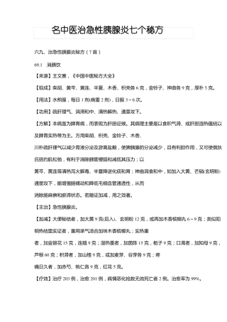 名中医治急性胰腺炎七个秘方