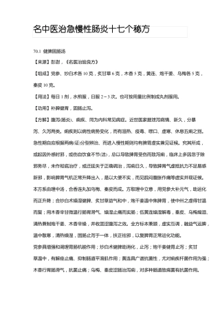 名中医治急慢性肠炎十七个秘方