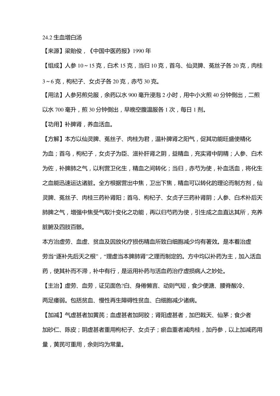 名中医治贫血虚劳十二个秘方_第2页
