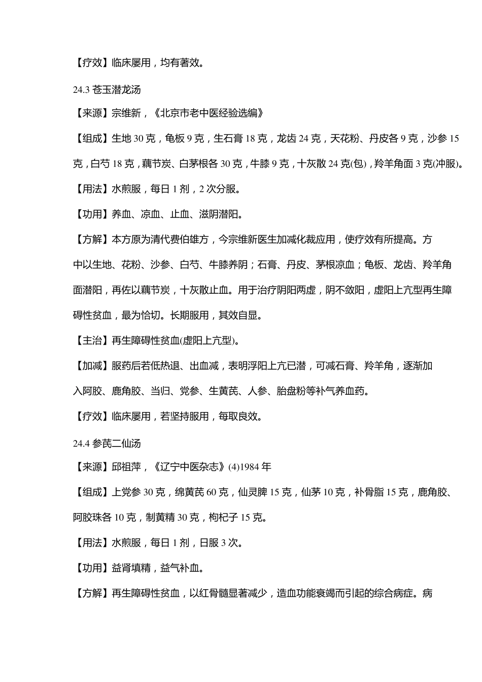 名中医治贫血虚劳十二个秘方_第3页