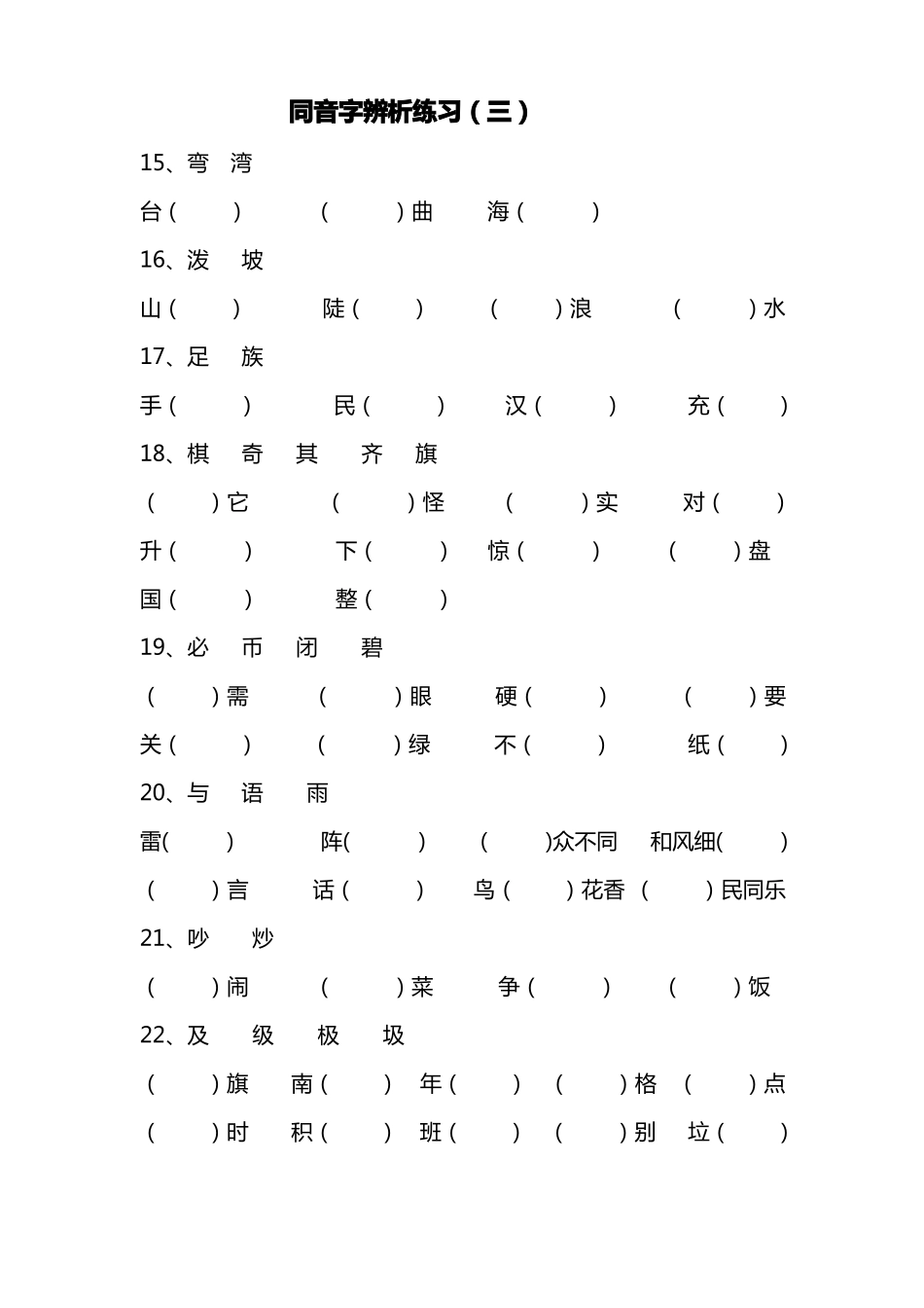 同音、形近字辨析_第3页