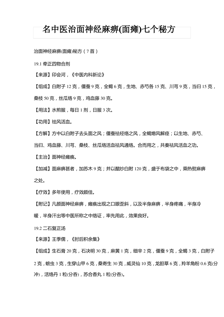 名中医治面神经麻痹面瘫七个秘方_第1页