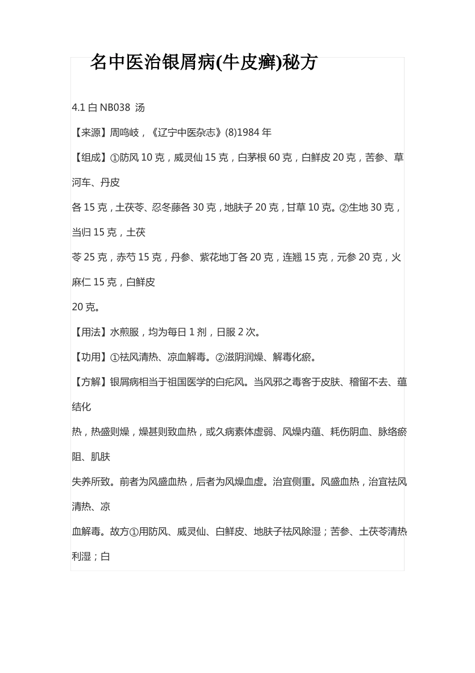 名中医治银屑病牛皮癣秘方_第1页