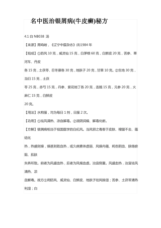 名中医治银屑病牛皮癣秘方