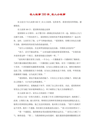 名人故事300字_名人小故事