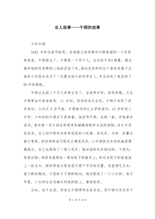 名人故事——牛顿的故事