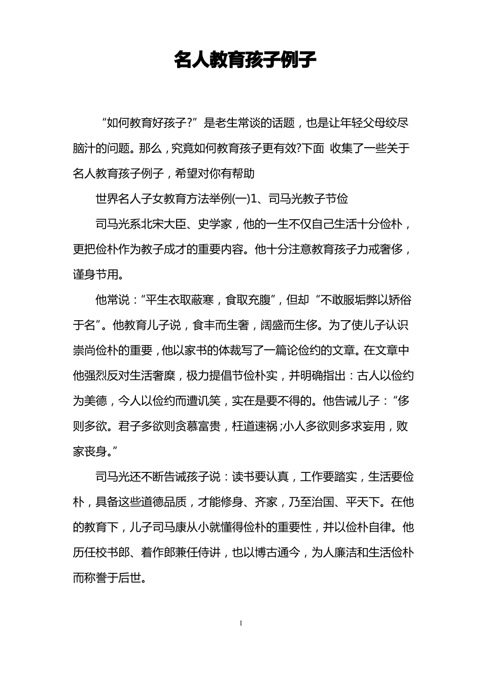 名人教育孩子例子_第1页