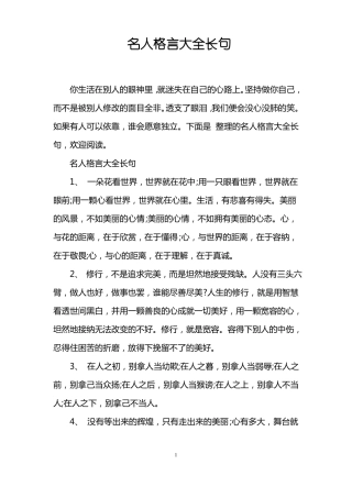 名人格言大全长句